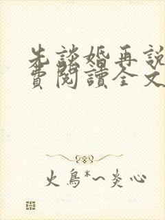 先谈婚再说爱免费阅读全文