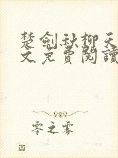 楚剑秋柳天瑶全文免费阅读笔趣阁