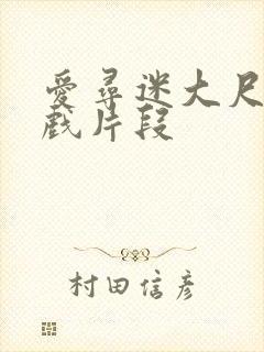 爱寻迷大尺度床戏片段