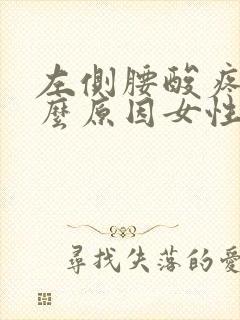 左侧腰酸疼是什么原因女性