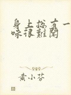 身上总有一股怪味很难闻