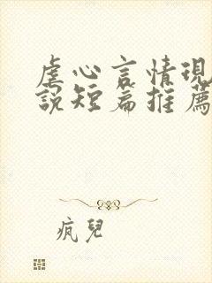 虐心言情现代小说短篇推荐