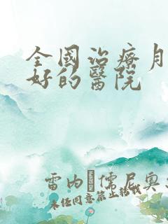 全国治疗月子病好的医院