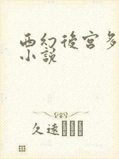 西幻后宫多女主小说