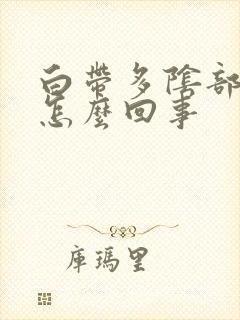 白带多阴部瘙痒怎么回事