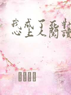 我成了死对头的心上人阅读