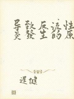 导致反流性食管炎发生的原因主要有哪些