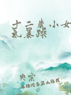 十二岁小女孩脾气暴躁