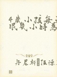 4岁小孩每天睡眠几小时为最佳