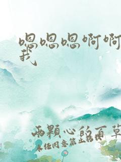 嗯嗯嗯啊啊啊操我