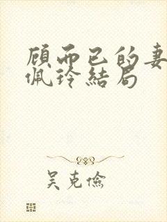 顾而已的妻子林佩玲结局