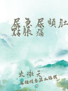 尿急尿频肚子有点胀痛