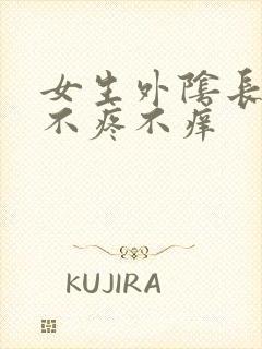 女生外阴长疙瘩不疼不痒