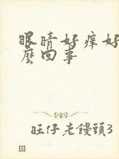 眼睛好痒好痛怎么回事