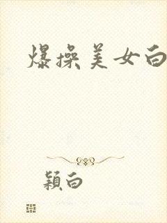 爆操美女白虎嫩
