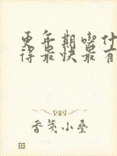 更年期吃什么好得最快最有效