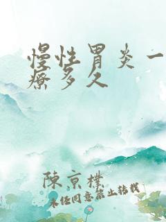 慢性胃炎一般治疗多久