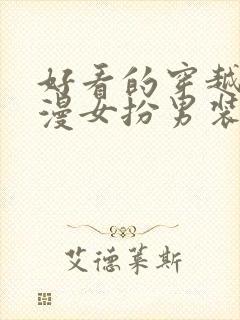 好看的穿越剧动漫女扮男装