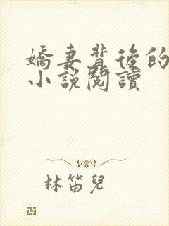 娇妻背后的秘密小说阅读
