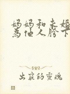 妈妈和未婚妻沦为他人胯下之