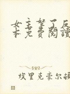 女主拿了反派剧本免费阅读