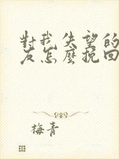 对我失望的女朋友怎么挽回