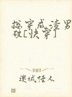 总穿成渣男怎么破[快穿]