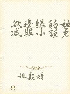 欲边缘的她无删减版小说免费阅读