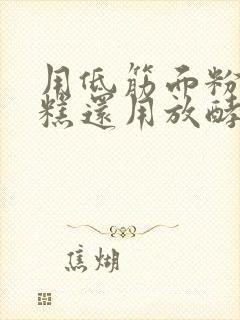 用低筋面粉做蛋糕还用放酵母吗