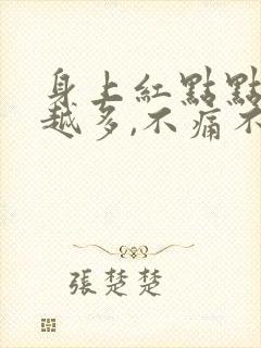 身上红点点越来越多,不痛不痒