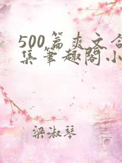 500篇爽文合集笔趣阁小说