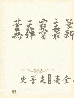 苍天霸主笔趣阁无弹窗最新章节