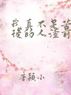 我真不是苦情天后的人渣前男友小说