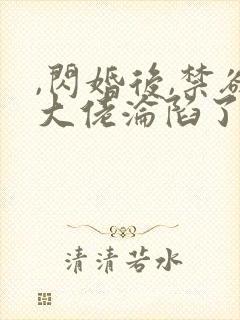 ,闪婚后,禁欲大佬沦陷了