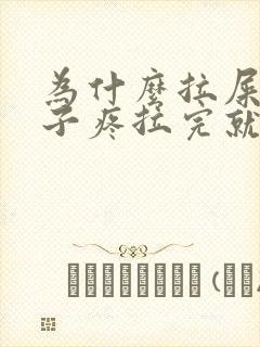 为什么拉屎前肚子疼拉完就不疼