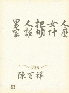 男人把女人带回家说明什么