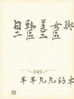 日韩美女与黑人二区三区