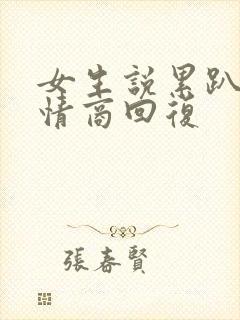 女生说累趴了高情商回复