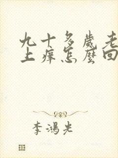 九十多岁老人身上痒怎么回事