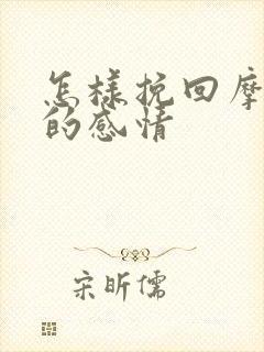 怎样挽回摩羯女的感情