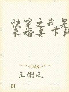 快穿之我是男主未婚妻 下载