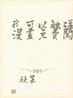 我可以触碰你吗漫画免费阅读下拉式