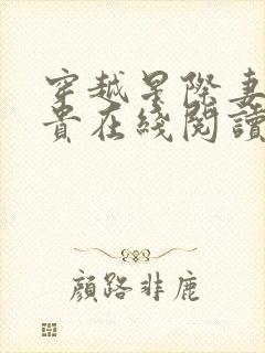 穿越星际妻荣夫贵在线阅读