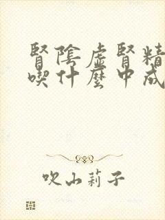 肾阴虚肾精亏虚吃什么中成药