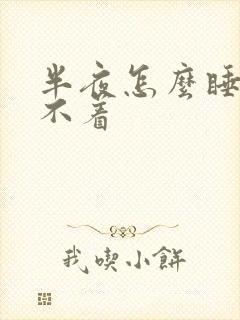 半夜怎么睡都睡不着