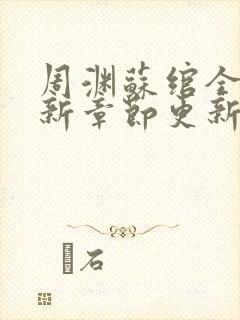 周渊苏绾全文最新章节更新