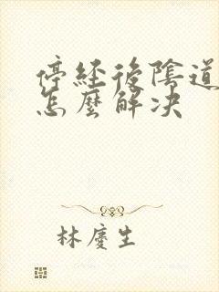 停经后阴道干涩怎么解决