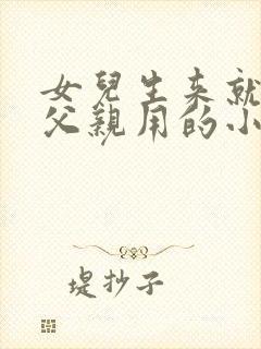 女儿生来就是为父亲用的小说