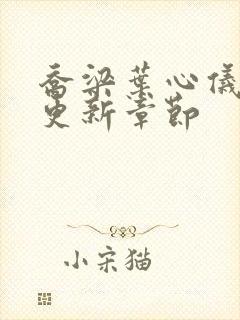 乔梁叶心仪最快更新章节