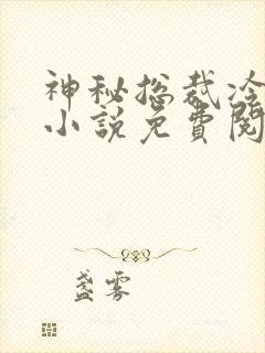 神秘总裁冷情妻小说免费阅读